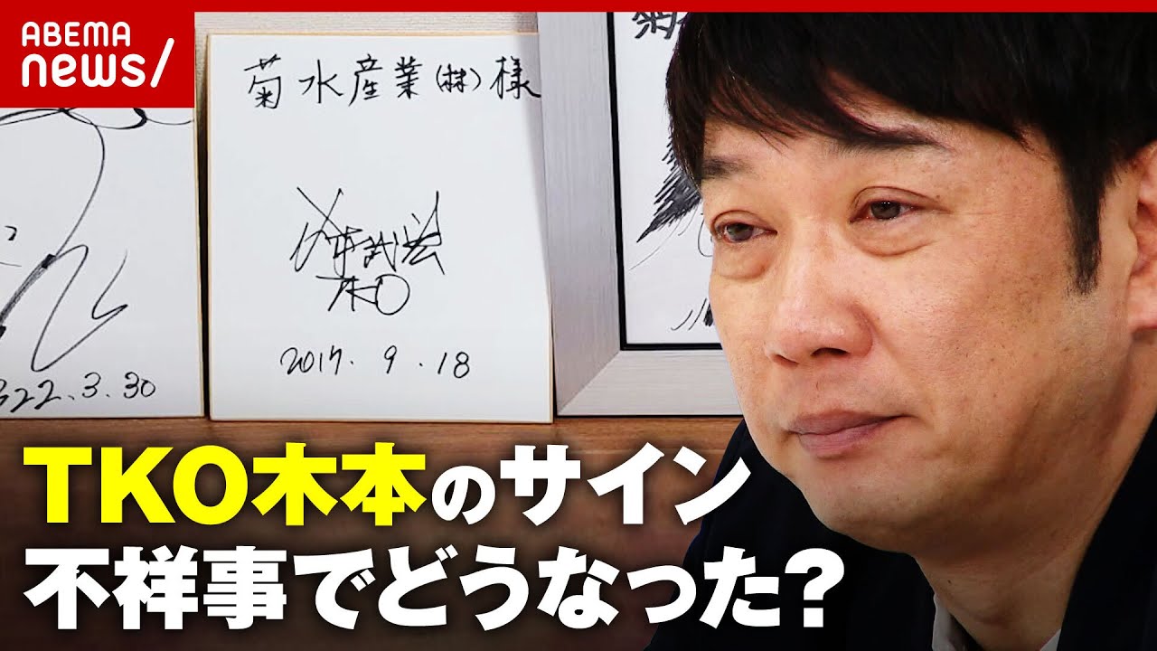 【検証で涙】TKO木本が書いた”店のサイン” 撤去？そのまま？不祥事でどうなった？｜ABEMA的ニュースショー
