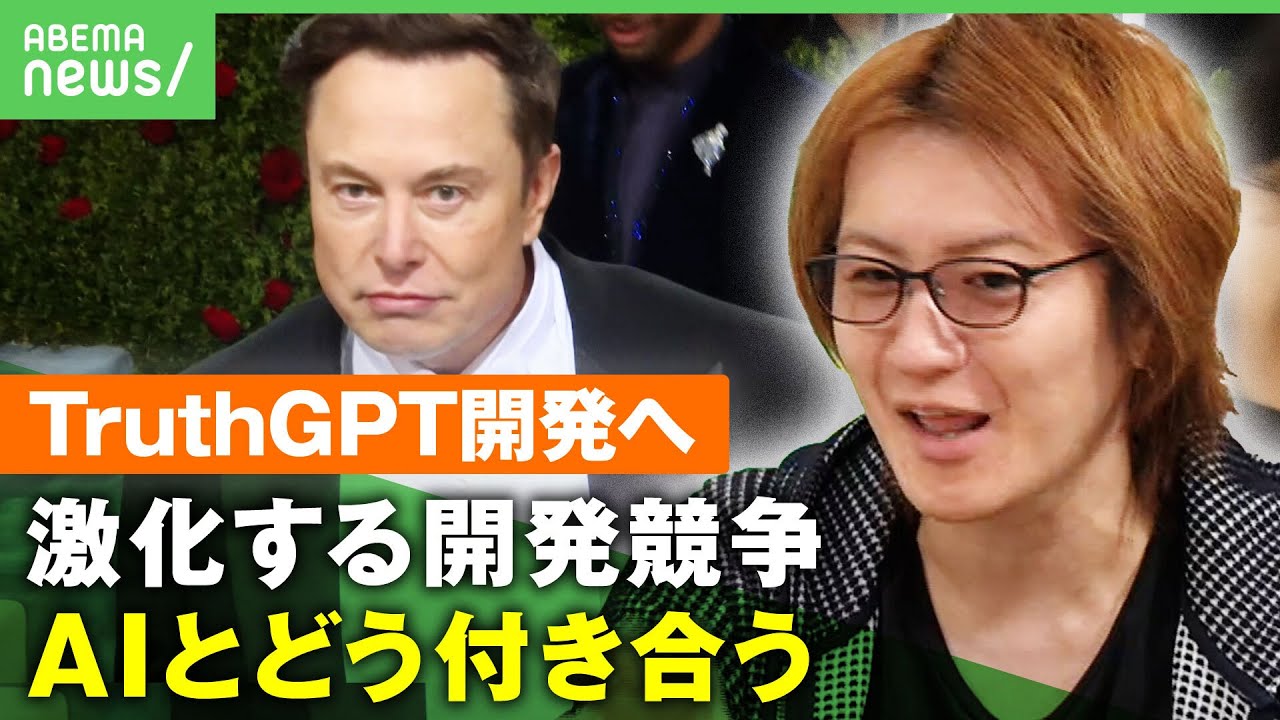 【TruthGPT】イーロン・マスクも表明…激化するAI開発競争 技術進化と倫理観のバランスは【若新雄純】｜アベヒル
