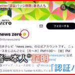 【Twitter】「認証バッジ」削除開始　トランプ氏や河野デジタル大臣も…今後アカウントをどう見極める？