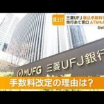 三菱UFJ銀行　他行あて窓口振込手数料　一律990円に　理由は“費用の増加”(2023年4月28日)