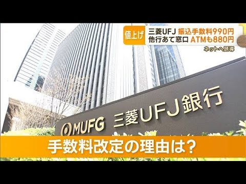 三菱UFJ銀行　他行あて窓口振込手数料　一律990円に　理由は“費用の増加”(2023年4月28日)