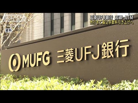 三菱UFJ銀行　店頭・ATMでの他行あて振込手数料引き上げへ(2023年4月27日)
