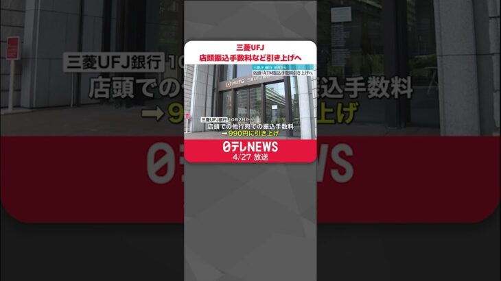【三菱UFJ銀行】店頭・ATM振込手数料を引き上げへ　10月から #shorts