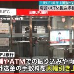 【三菱UFJ銀行】店頭・ATM振込手数料を引き上げへ　10月から