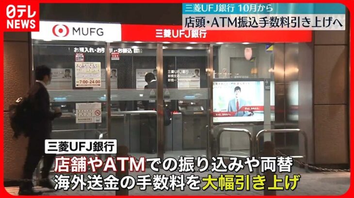 【三菱UFJ銀行】店頭・ATM振込手数料を引き上げへ　10月から