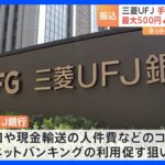 三菱UFJ銀行が店頭・ATMの振り込み手数料を最大500円引き上げ　ネットバンキングは据え置き　10月2日から｜TBS NEWS DIG