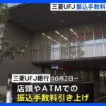 三菱UFJ銀行が店頭・ATMの振り込み手数料を最大500円引き上げ　ネットバンキングは据え置き　10月2日から｜TBS NEWS DIG