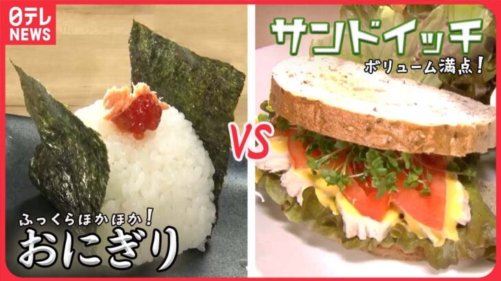 【おにぎりVSサンドイッチまとめ】できたて熱々！鮭すじこのおにぎり/ 第２の人生”料理で勝負　”天然酵母パンのサンドイッチ / 美味しくて忘れられない　愛されおにぎり（日テレNEWS LIVE）