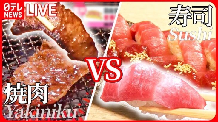 【焼肉VS寿司まとめ】やわらかジューシー“骨付きカルビ”/脂が甘い！絶品大トロ/ 焼き肉名店の「タコカルビ」とは？　など（日テレNEWS LIVE）