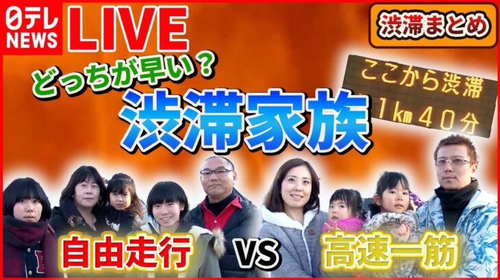 【渋滞家族まとめ】どっちが早い！？　高速一筋VS自由走行　過去のアーカイブ一挙大公開ライブ（日テレNEWS LIVE）