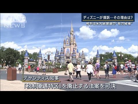 ディズニーVSフロリダ州知事　法廷闘争へ　“性的志向の教育禁止”で対立(2023年4月27日)