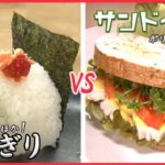 【おにぎりVSサンドイッチまとめ】できたて熱々！鮭すじこのおにぎり/ 第２の人生”料理で勝負　”天然酵母パンのサンドイッチ / 美味しくて忘れられない　愛されおにぎり（日テレNEWS LIVE）