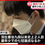 【将棋】藤井六冠VS渡辺名人　5日から「名人戦」 最年少名人＆七冠達成は？