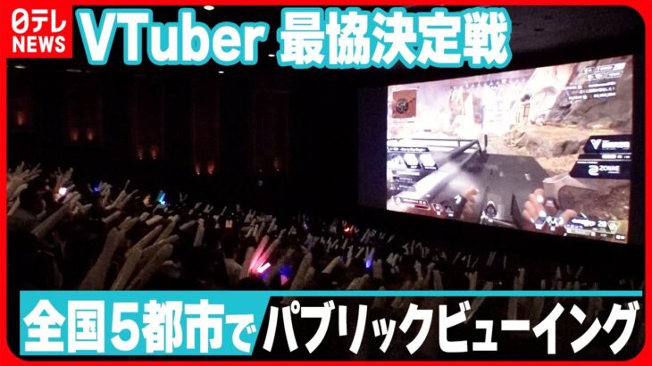 【映画館でゲーム鑑賞】VTuberオンリーのゲーム大会が初のパブリックビューイング開催