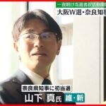 【統一地方選挙】大阪W選･奈良知事選、維新制す 一夜明け当選者が活動開始