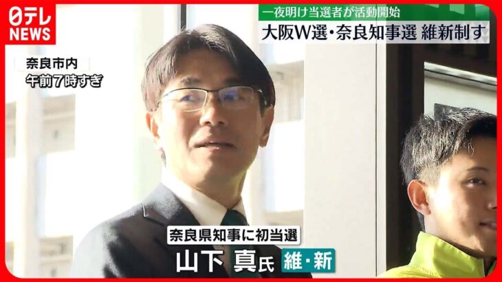 【統一地方選挙】大阪W選･奈良知事選、維新制す 一夜明け当選者が活動開始