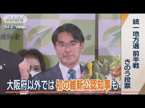 大阪　W選挙“維新制す”…大阪以外で初　“維新公認”知事誕生　統一地方選・前半戦(2023年4月10日)