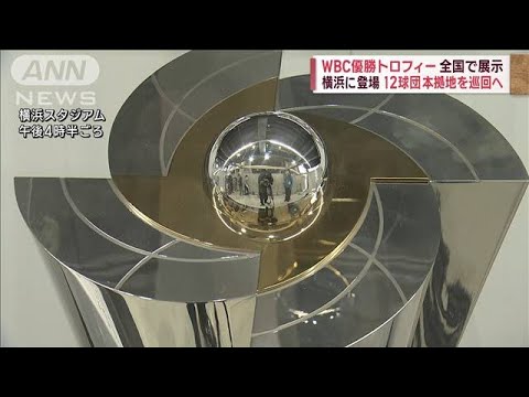 WBC優勝トロフィーの巡回展示　きょう横浜スタジアムからスタート(2023年4月7日)