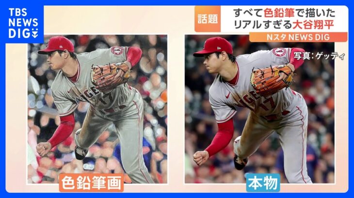 「WBC優勝と同じくらい感動した」大谷翔平を色鉛筆だけで…まるで写真！リアルすぎる絵が話題｜TBS NEWS DIG