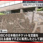 【略式起訴】WBC日本戦チケット”不正転売”  25歳男性