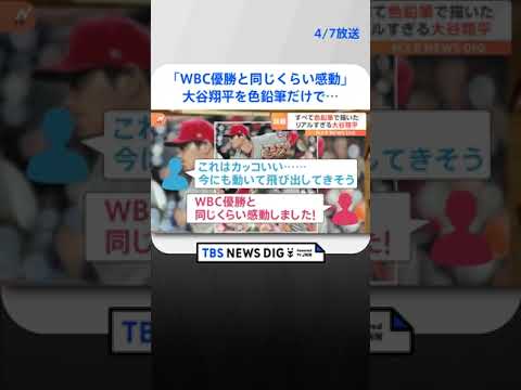 「WBC優勝と同じくらい感動した」大谷翔平を色鉛筆だけで…まるで写真！リアルすぎる絵が話題#shorts