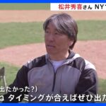 「（WBCは出たかった？）タイミングが合えばぜひ出たかった」松井秀喜さん　ニューヨークで野球教室開催｜TBS NEWS DIG