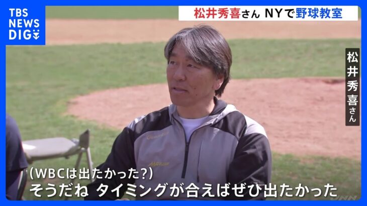 「（WBCは出たかった？）タイミングが合えばぜひ出たかった」松井秀喜さん　ニューヨークで野球教室開催｜TBS NEWS DIG