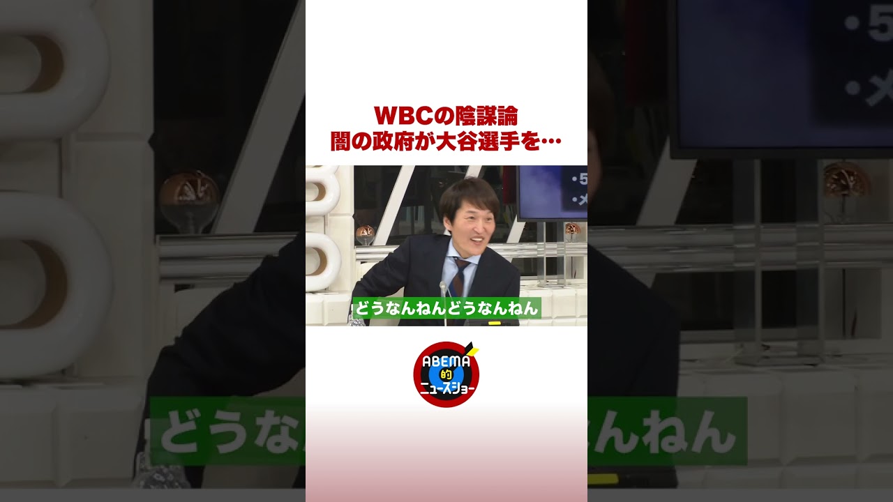 【陰謀論】WBCで闇の政府が大谷選手を… #ABEMA的ニュースショー #shorts