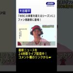 大谷翔平選手「WBCの興奮を超えるシーズンに」 #Shorts
