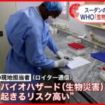 【スーダン】“コレラ菌など保管”研究所占拠…WHO「バイオハザードのリスク」