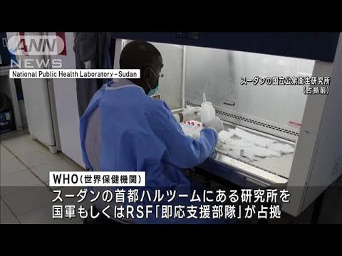 WHO「バイオハザードのリスク」コレラ菌保管の研究所　占拠される(2023年4月26日)