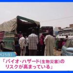 スーダン情勢でWHO発表 「バイオ・ハザードのリスク高まる」｜TBS NEWS DIG