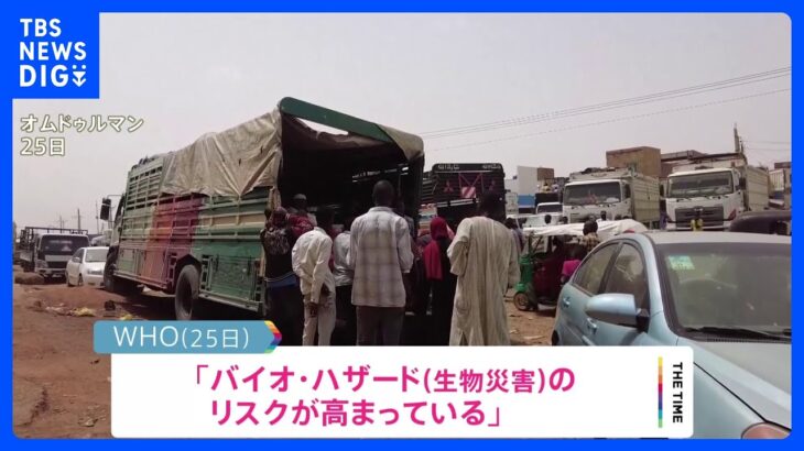 スーダン情勢でWHO発表 「バイオ・ハザードのリスク高まる」｜TBS NEWS DIG