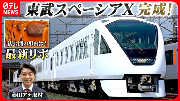 【全両解説】東武スペーシアX完成！初公開の車内は？藤田アナ取材最新リポ