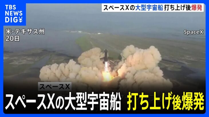 スペースX　大型宇宙船「スターシップ」打ち上げも…空中で爆発｜TBS NEWS DIG