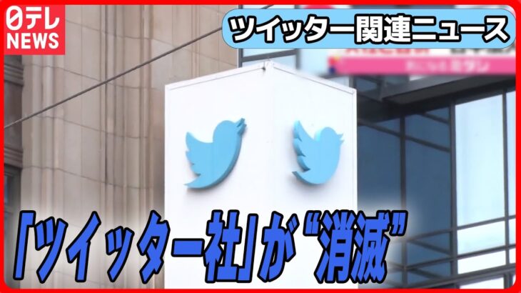 【ツイッター関連ニュースまとめ】「X社」と合併で「ツイッター社」が“消滅” など