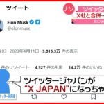 【ツイッター社“消滅”】「X社」と合併 日本法人は「X JAPAN」に？