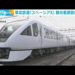 東武鉄道「スペーシアX」観光客誘致に期待(2023年4月19日)