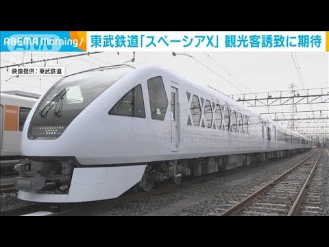 東武鉄道「スペーシアX」観光客誘致に期待(2023年4月19日)