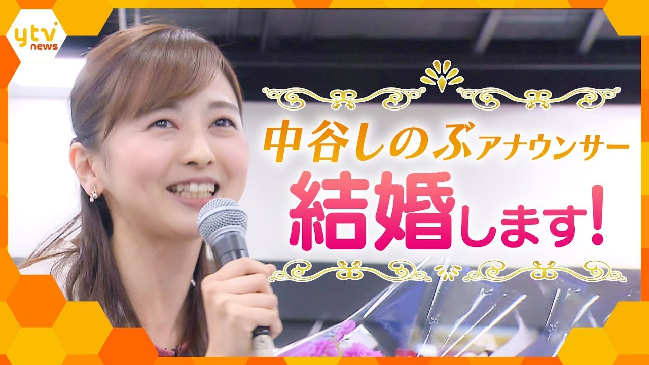 【重大発表】中谷アナウンサーが幸せいっぱいの結婚報告!【かんさい情報ネット ten.】
