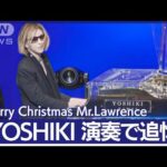 YOSHIKIが入社式にサプライズ登場「戦場のメリークリスマス」演奏で坂本龍一氏を追悼(2023年4月5日)