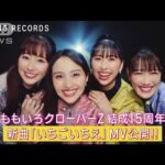 ももいろクローバーZが結成15周年の新曲「いちごいちえ」ミュージックビデオ公開！(2023年4月25日)