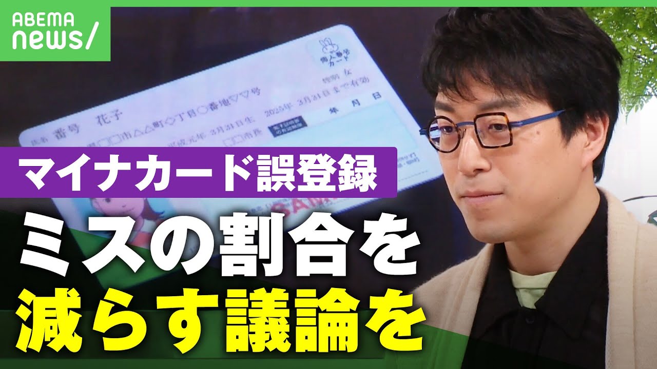 【マイナカード誤登録】成田悠輔「人為的ミス0は不可能、起きる前提で仕組みづくりを」相次ぐトラブルに解決策は｜アベヒル
