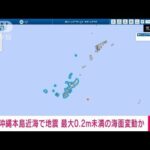 沖縄本島近海で地震　最大0.2m未満の海面変動か(2023年5月1日)