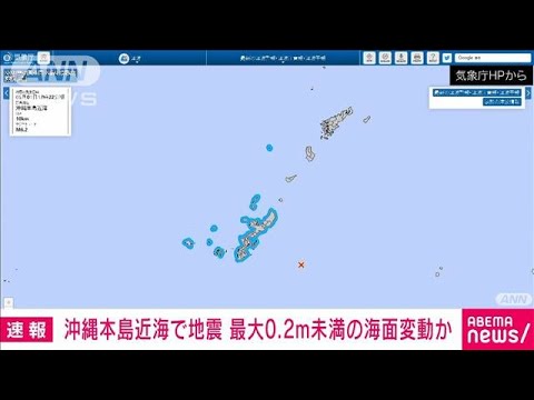 沖縄本島近海で地震　最大0.2m未満の海面変動か(2023年5月1日)