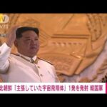 【速報】北朝鮮「主張していた宇宙飛翔体」1発を発射　韓国軍(2023年5月31日)