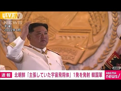 【速報】北朝鮮「主張していた宇宙飛翔体」1発を発射　韓国軍(2023年5月31日)