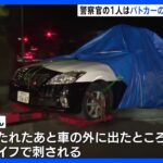 死亡の男性警察官1人は銃撃後にパトカー外に出たところで刺される　長野・中野市4人殺害事件｜TBS NEWS DIG