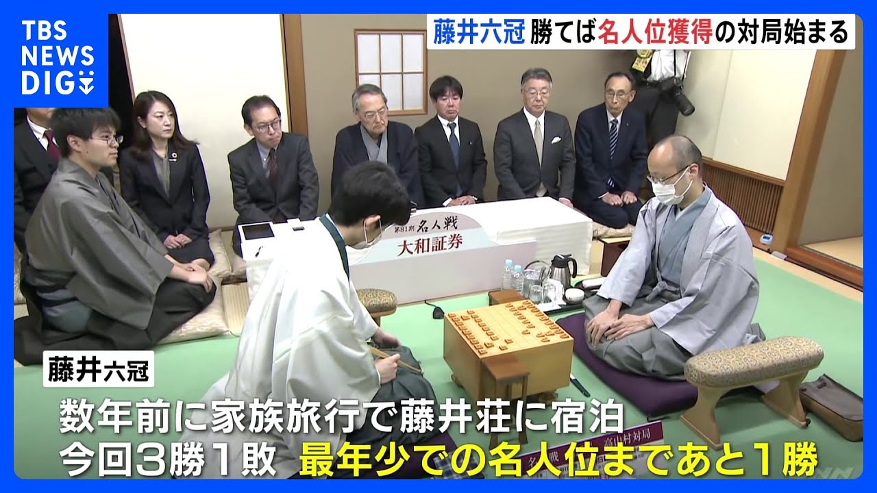 史上最年少での名人位獲得まで1勝　藤井聡太六冠が渡辺明名人に挑む名人戦第5局始まる｜TBS&nbsp;NEWS&nbsp;DIG