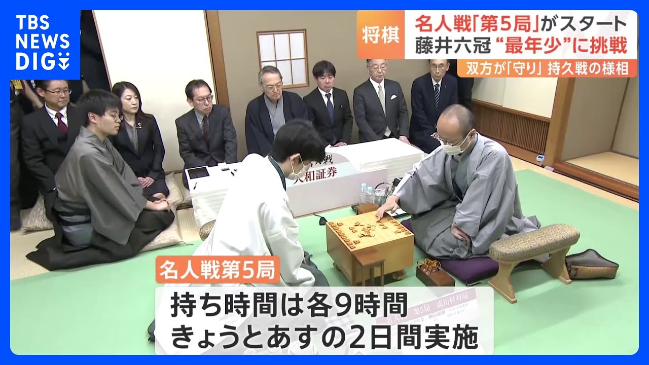史上最年少での名人位獲得まで1勝　藤井聡太六冠が渡辺明名人に挑む名人戦第5局始まる｜TBS&nbsp;NEWS&nbsp;DIG